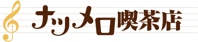 ナツメロ喫茶店