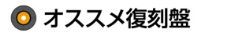 オススメ復刻盤