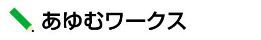 あゆむワークス