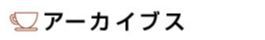 ナツメロ喫茶店アーカイブス