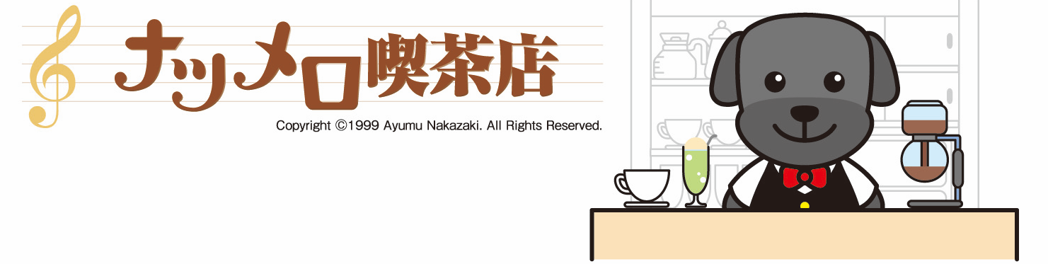 ナツメロ喫茶店